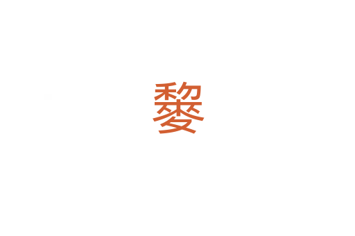 䴻