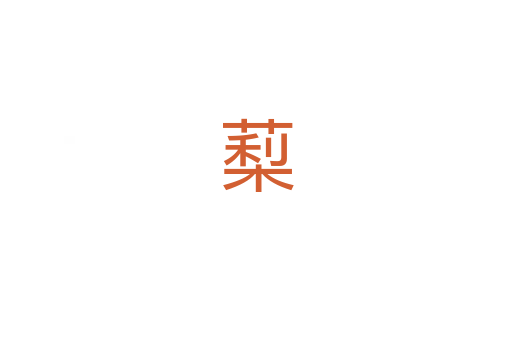 䔧