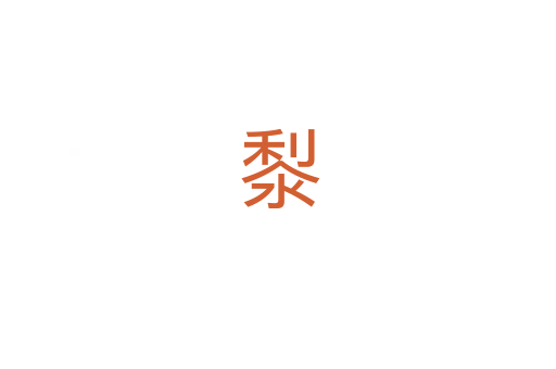 㴝