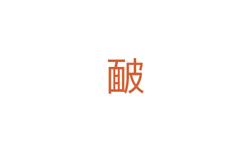 䩅