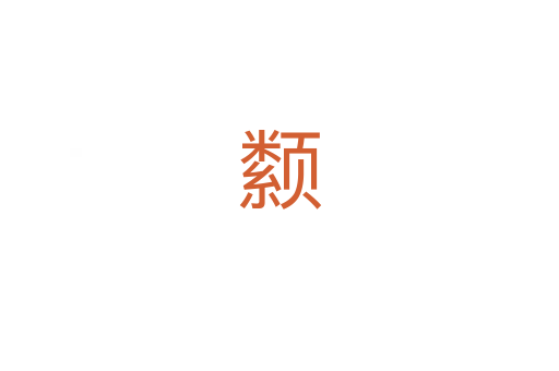 颣