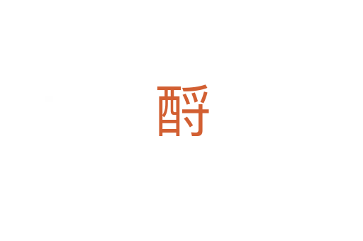 酹