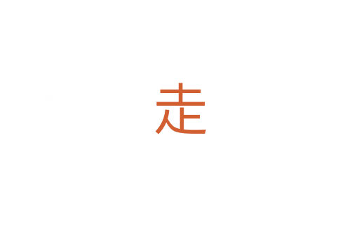 走