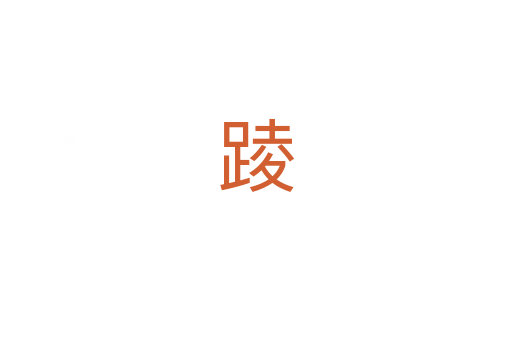踜