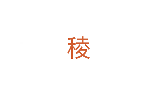 稜