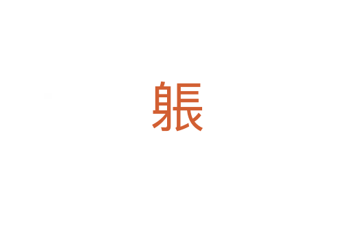 躼