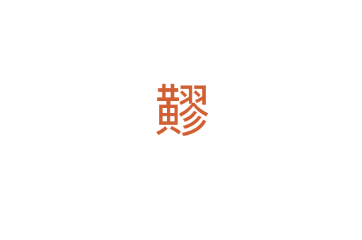 䵏