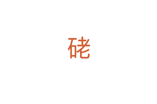 硓