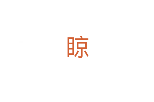 䁁