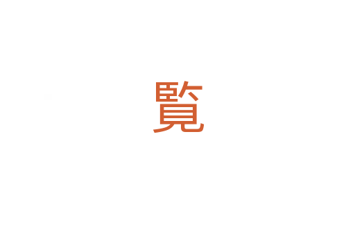 覧