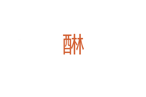 醂