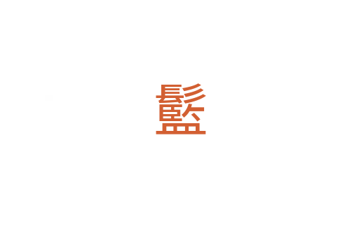 䰐