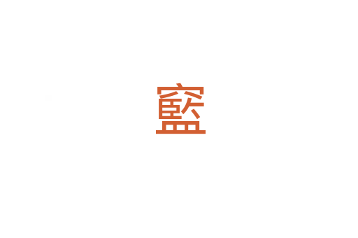 䆾
