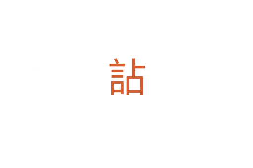 詀