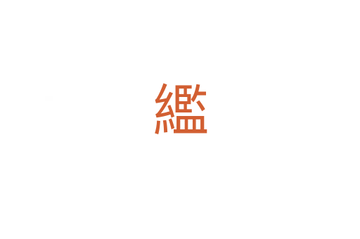 繿