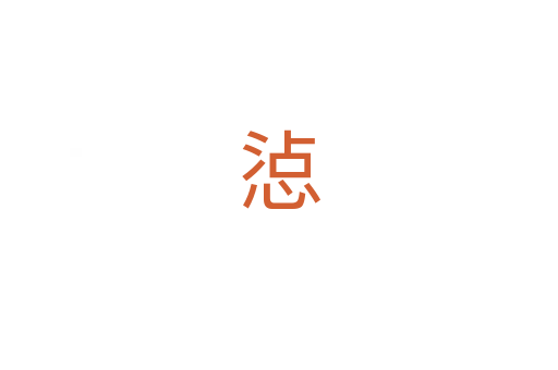 惉