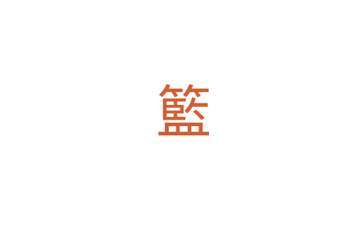 籃