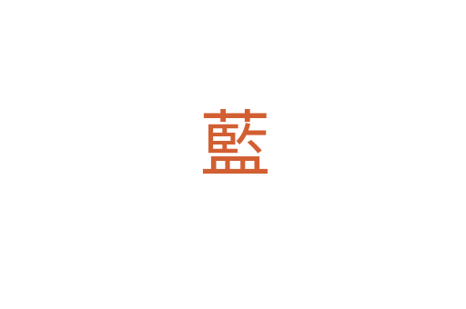 藍