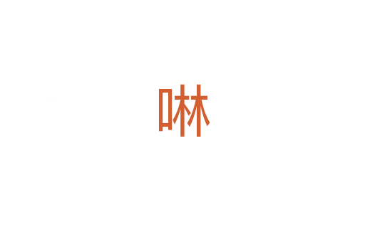 啉