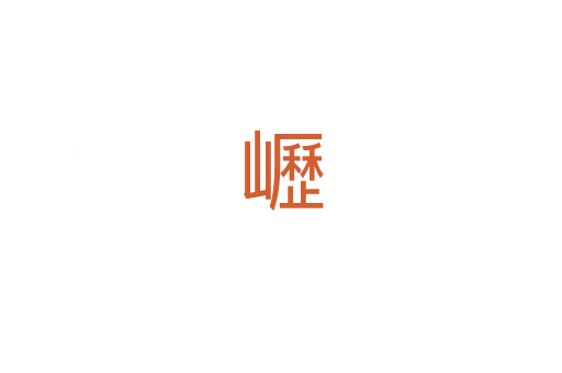 㠣