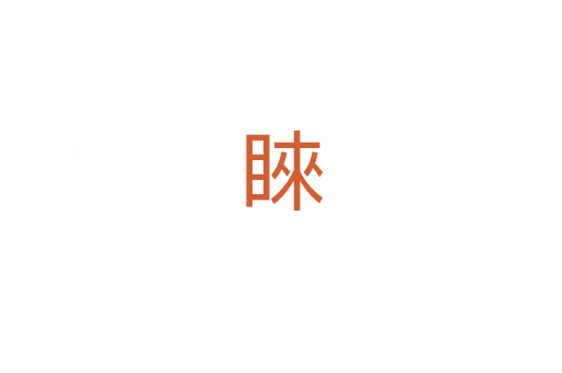 睞