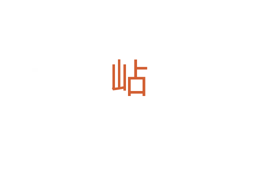 岾