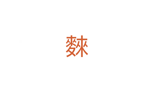 麳