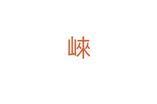 崍