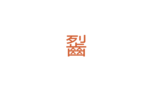 䶛