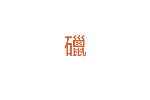 䃳