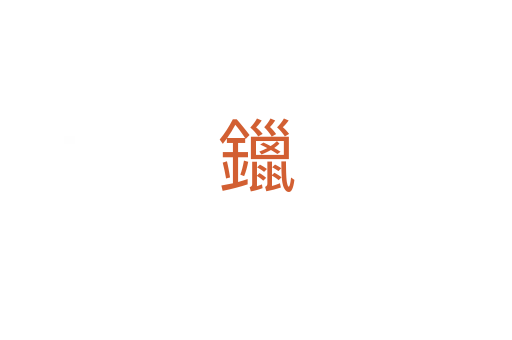 鑞