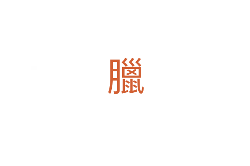 臘