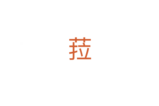 菈