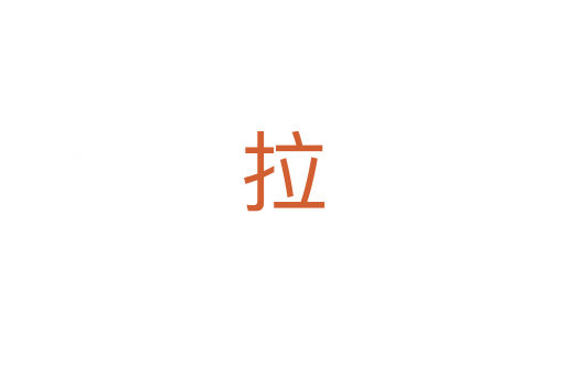 拉