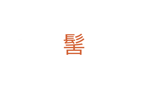 髺