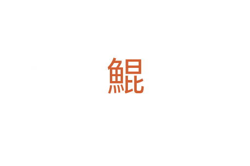 鯤