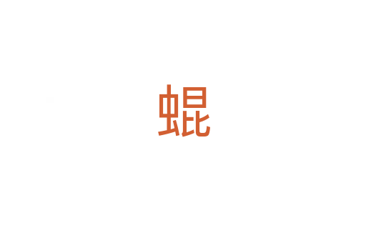 蜫