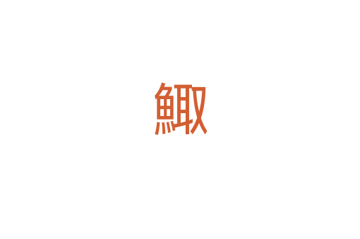 鯫