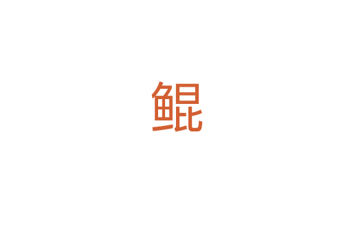 鲲