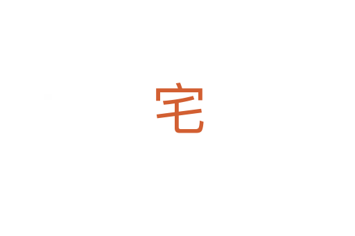 宅