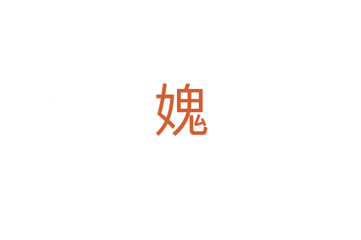 媿