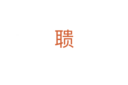 聩