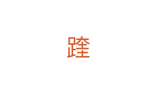 䠑