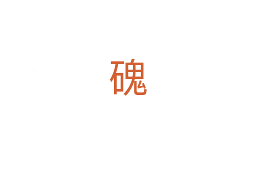 磈