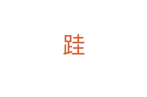 跬