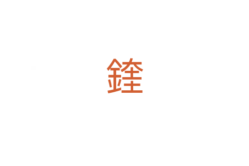 鍷