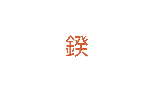 鍨