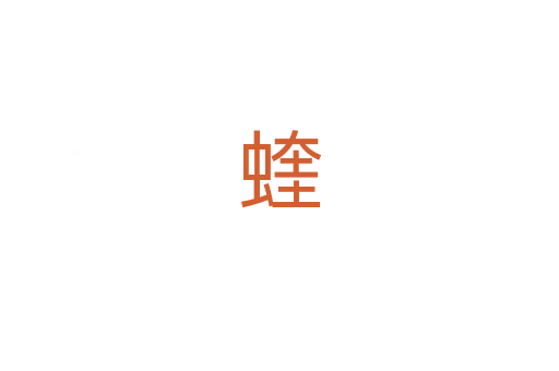 蝰