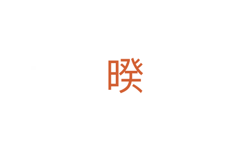 暌