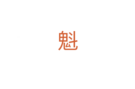 魁
